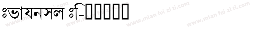 Bengali Bo字体转换
